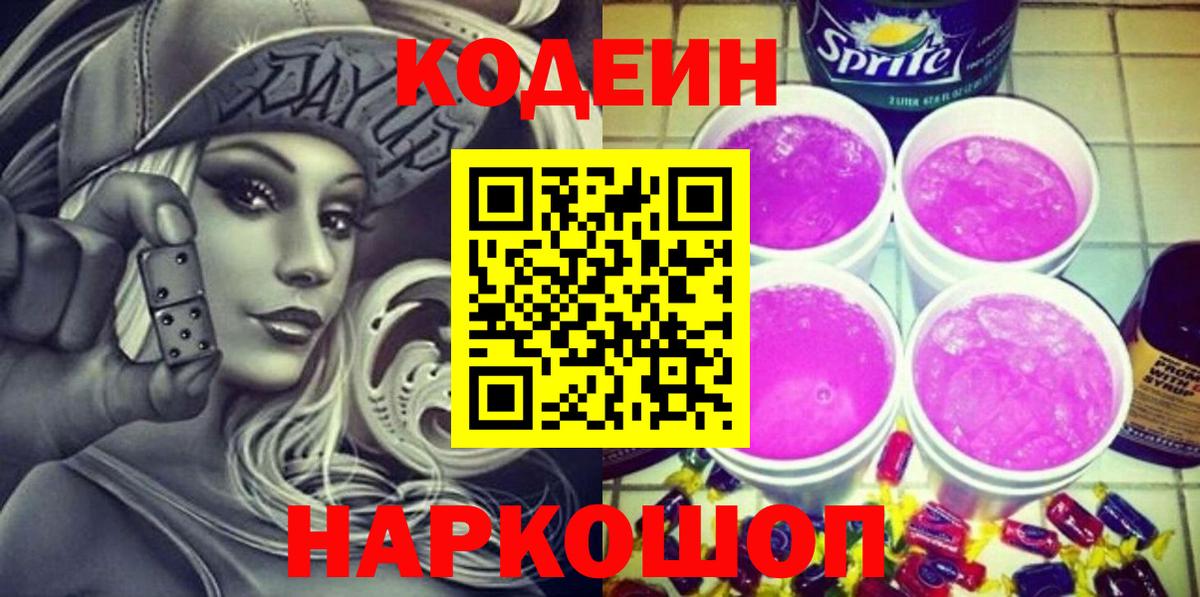 Новодвинск  Кодеиновый сироп Lean Purple Drank  Вход с VPN 