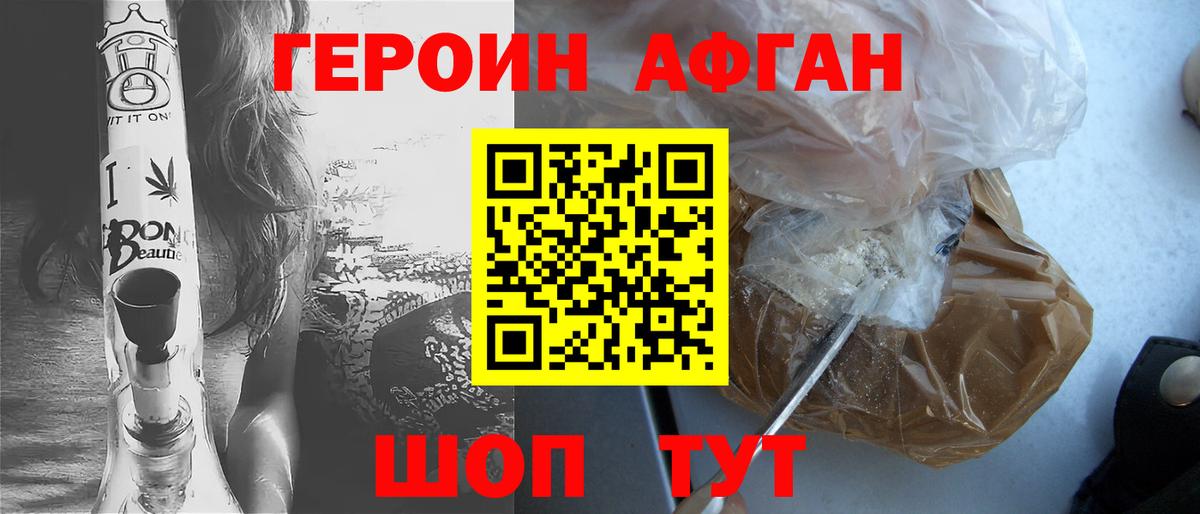 Героин Афган Новодвинск